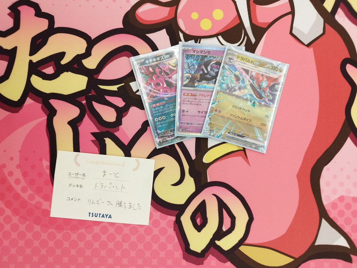 TSUTAYAtoreka's tweet photo. 7/01(水)12時開催
ポケカジムバトル

優勝は『まーと』さんでした
デッキ名『ドラパルト』
コメント『りんぞーさん勝ちました』

おめでとうございます😊

参戦して下さった皆様、
ありがとうございました https://t.co/MmGGwLC8Kn
