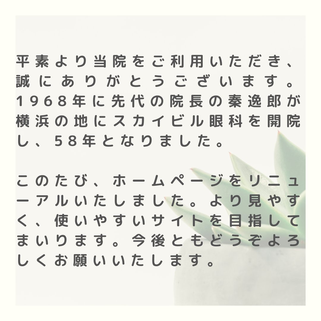 skyeyeclinic's tweet photo. ・お知らせ

平素より��院をご利用いただき、誠にありがとうございます。このたび、ホームページをリニューアルいたしました。より見やすく、使いやすいサイトを目指してまいります。今後ともどうぞよろしくお願いいたします。

#スカイビル眼科
#多焦点眼内レンズ
#ICL
#近視進行抑制 https://t.co/JS9xBJnLrG