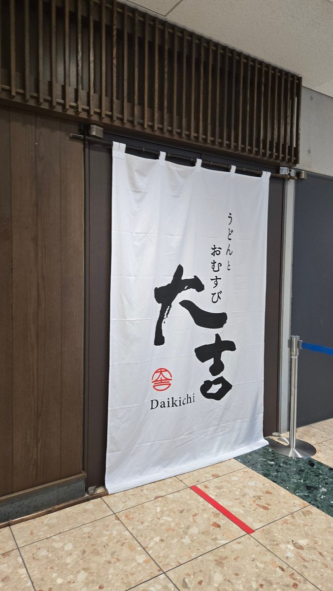 sosou_m17's tweet photo. 今年初の冷やしうどん。いつもそばかうどんか悩む。#うどん　#大吉 https://t.co/FCq7PGyXsx