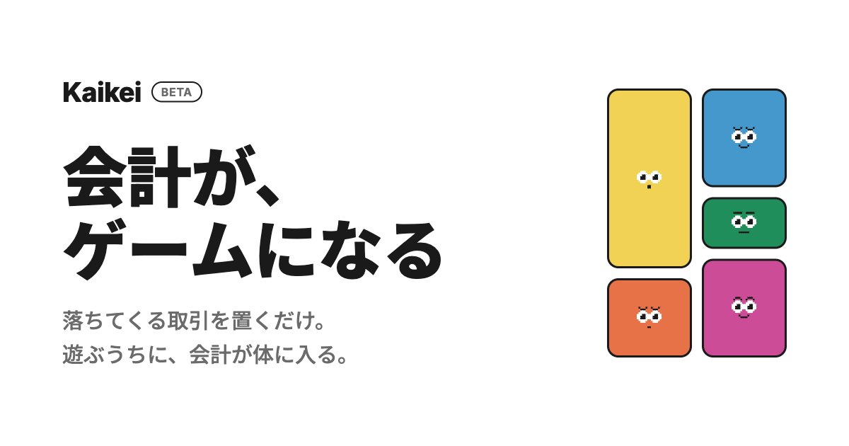 tetsurokondoh's tweet photo. 【会計をゲームにしてみた】
スキマ時間で会社のお金の流れを体験できる会計仕訳ゲーム「Kaikei（カイケイ）」というWebアプリゲームをつくりました！！！！！！

2021年に、会社のお金の流れを100以上の図解でまとめた『会計の地図』という本を書きましたが、その時も感じたのは、会計の魅力は静止画では表現しにくいことがあるということです。

会計は本来、止まったものではなく「動き」があります。
モノを売る。お金を借りる。給料を払う。設備を買う。そのひとつひとつの取引が、会社のかたちを少しずつ変えていきます。その動きを体感できるものがほしいなーーーと思っていました。

そこでつくったのが、会計仕訳ゲーム「Kaikei」です(ひとりでAIでこつこつつくりました)。

遊び方は、落ちてくる取引を選ぶだけ。正しく置くほど、画面のなかで“会計の地図”（貸借対照表と損益計算書がひとつになった図）が育っていきます。途中、決算したり、倒産したりもします。色々な業種のシナリオも今後増やしていきます。

会計や簿記はどうも苦手。数字を見ると身構えてしまう。
そんな人にこそ、まず触ってみてほしいです。暗記ではなく、遊んでいるうちに、会社のお金の流れが、いつのまにか体に入っている。そんな体験を目指しました。

まだまだ機能や内容はこれからなところもあるのですが、いまはベータ版として無料公開しています。Googleアカウントですぐに始められます。よかったら遊んでみて感想聞かせてくださいーー