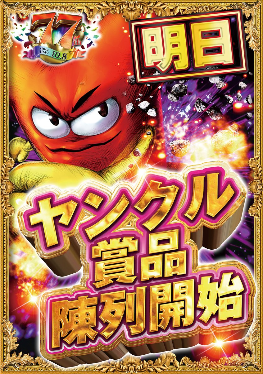 明日 7⃣月2⃣日（木）1⃣0⃣：0⃣0⃣オープン ✨ヤンクル賞品陳列開始