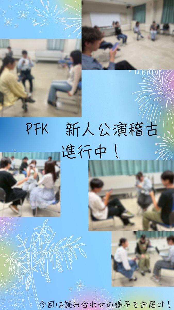 PFKsaidai's tweet photo. こんにちは！

埼玉大学演劇サークルPetit French Kissです🎋
今日から七月！ということで稽古もより一層頑張っていきます💪

今回は読み合わせの様子をお届け！
今日から立ち稽古も始まります🔥 https://t.co/IQomdrQFqV