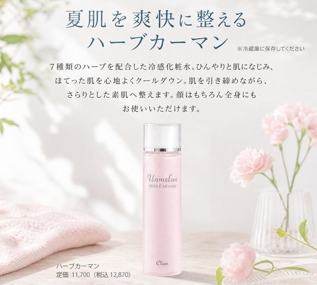 Clair_cosmetics's tweet photo. 🎉夏限定キャンペーン開催中🎉

人気の
🌿ハーブカーマン
🌿スキンペア

がお得に購入できるチャンス✨

夏のベタつきやごわつきをケアして、
さらっと心地よい素肌へ。

この機会をぜひお見逃しなく♪

📅7/20(月・祝)まで

▼詳細はこちら
https://t.co/2YfNeIghg2

#くれえる化粧品 https://t.co/eyRpX3CrOo