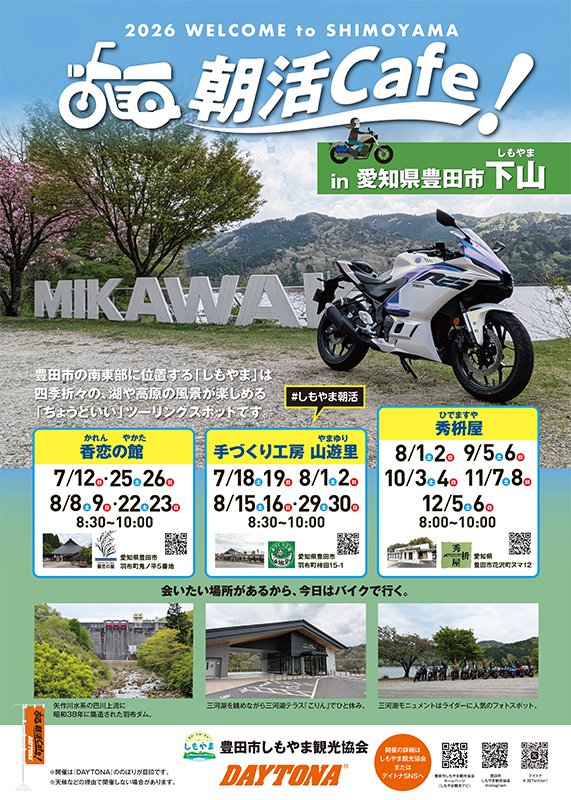 DAYTONA_JP's tweet photo. 弊社と観光パートナー協定を結んでいる愛知県の豊田市しもやま観光協会さんで、初めての「朝活Cafe」が開催されることになりました！

美しい三河湖や、愛知高原国定公園にも指定される四季折々の豊かな景観。下山（しもやま）には多くの人を惹き付ける溢れんばかりの魅力がいっぱい！ぜひお誘い合わせのうえご参加ください！

朝活Cafeサイトに開催スケジュールを掲載しました。
https://t.co/RzkjM3pup3

#しもやま朝活
#デイトナJP
