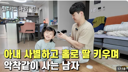 Oxcoinsignal's tweet photo. 아내와 사별 후 7살 딸 홀로 키우며 월 순수익 1,800만 원... 33살 아빠의 인생이 바뀐 이유🥺

결혼 후
아내가 임신 7개월이던 때,

갑작스럽게
하늘나라로 떠났다고 함.

홀로 남겨진 그는
태어난 지 얼마 안 된

이른둥이 딸을 보며
살아갈 이유를 찾았다고.

① "안 좋은 생각도 했지만 아이를 보고 버텼습니다."

"내가 이대로 살 수 있을까"
라는 생각까지 했지만,

딸을 보며
절대 포기할 수 없었다고.

② "군인을 그만두고 아이를 선택했습니다."

13년간 직업군인으로 근무했지만,

훈련 때문에
아이 곁을 비울 수 없다는 현실에
전역을 결심했다고.

③ "새벽 4시 반부터 삶을 바꾸기 시작했습니다."

딸이 잠든 시간마다
책을 읽고,

운동을 하며,
새로운 인생을 준비했다고.

④ "지금은 고시원과 모텔을 운영하고 있습니다."

고시원 1곳,
모텔 1곳을 운영하며

월매출 약 4,500~5,000만 원,

월 순이익은 약 1,800만 원을
올리고 있다고.

⑤ "두려움을 한 번만 넘으면 인생이 달라진다고 말합니다."

"저도 원래 도전과 거리가 먼 사람이었습니다."
하지만
인생의 가장 큰 아픔을 겪은 뒤,

생각이 바뀌었고
지금은 더 많은 사람들에게
희망을 전하고 싶다고.

"사람은 생각하는 대로 살아지는 것 같습니다."

정말
쉽지 않은 삶을 이겨내며

딸과 함께
새로운 인생을 만들어가고 있는 것.

여러분은 가장 힘든 순간에도 다시 일어설 수 있게 만드는 원동력은 무엇이라고 생각함? ❤️

출처 : 실패는 나의힘