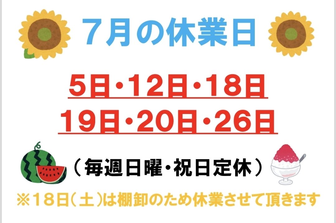 🍉7月の定休日のご案内です🍉 毎週日曜日・祝日をお休みさせていただき