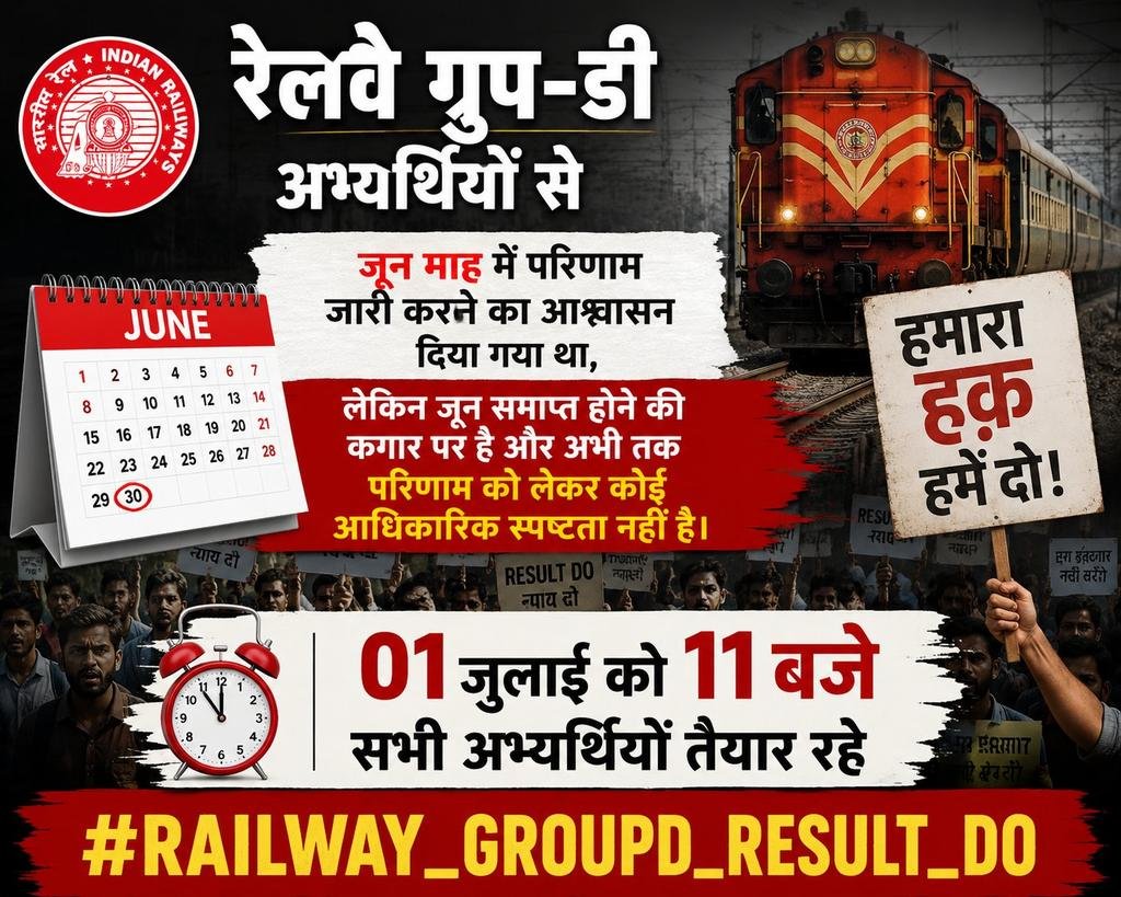 ShipendraVishw2's tweet photo. 🚨 जून में रेलवे ग्रुप-D रिजल्ट जारी करने का आश्वासन दिया गया था, लेकिन अब तक कोई आधिकारिक अपडेट नहीं आया।
हजारों नहीं, लाखों युवाओं की उम्मीदें रिजल्ट पर टिकी हैं। अब समय  कि हर अभ्यर्थी एकजुट होकर अपनी आवाज़ बुलंद करे।
हक़ की लड़ाई, एकजुटता के साथ! ✊
#RAILWAY_GROUPD_RESULT_DO https://t.co/bDmAV3dDiv