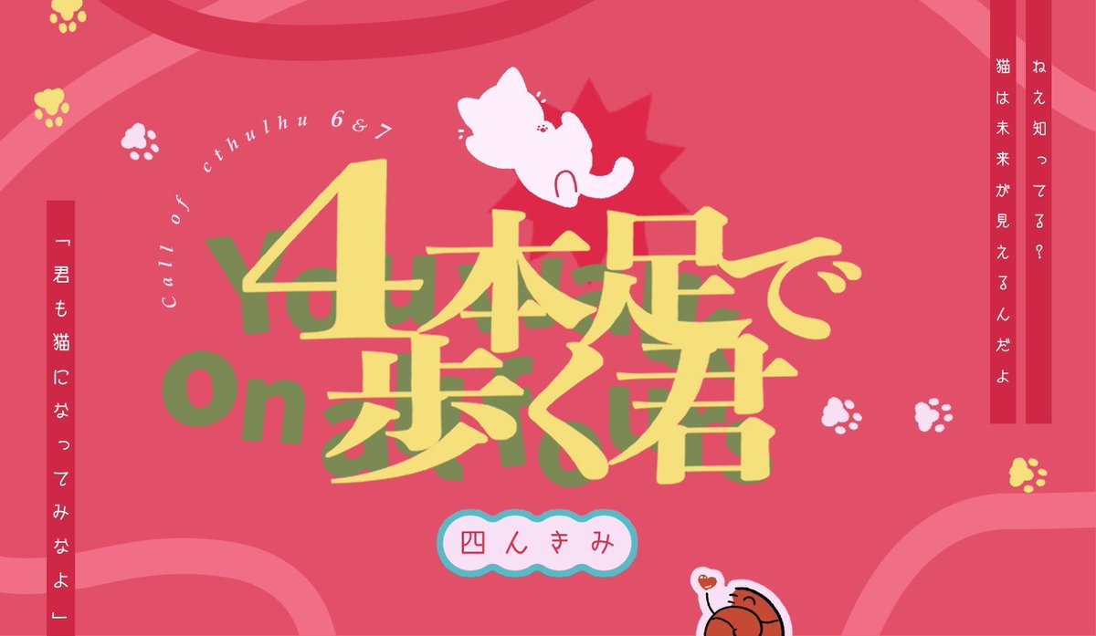 24zinineyou's tweet photo. 🐾ᴄᴏᴄ 𝟨&amp;𝟩 🐈 4本足で歩く君 🐾 

猫になった探索者は、
何も知らないKPCに可愛がられることになる。

素直になれないPCも、素直なPCも、猫の姿でKPCに甘えながら探索をするシナリオです🐱
猫（になったPC）を可愛がりたいKPCにも🫶
https://t.co/F0urlzGcAH

 #月初めだし自作シナリオ宣伝する https://t.co/F9eS3mEDxp