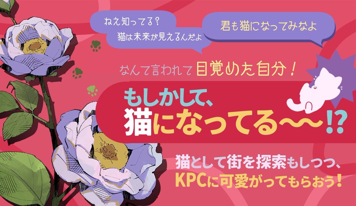 24zinineyou's tweet photo. 🐾ᴄᴏᴄ 𝟨&amp;𝟩 🐈 4本足で歩く君 🐾 

猫になった探索者は、
何も知らないKPCに可愛がられることになる。

素直になれないPCも、素直なPCも、猫の姿でKPCに甘えながら探索をするシナリオです🐱
猫（になったPC）を可愛がりたいKPCにも🫶
https://t.co/F0urlzGcAH

 #月初めだし自作シナリオ宣伝する https://t.co/F9eS3mEDxp