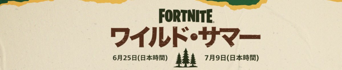okaka255's tweet photo. 🌴ワイルド・サマー開催中！

7月2日（日本時間）は「キャッチアップの日」です。

過去に見逃したレアな精霊を集める大チャンス。

対象やおすすめの動きを①から⑤で整理します👇

#フォートナイト https://t.co/69LXolymxO