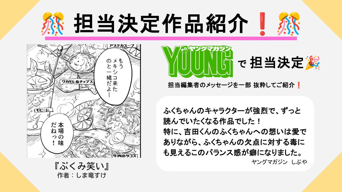 days_neo's tweet photo. 【✨担当決定作品紹介✨】
『ぷくみ笑い』
作者:しま竜すけ さん
ふくちゃんのキャラクターが強烈で、ずっと読んでいたくなる作品でした!
ヤングマガジン(@magazine_young)
で担当決定💪‼️
https://t.co/Oz78JSgZfO
#DAYSNEO https://t.co/DxpfTKFaHo
