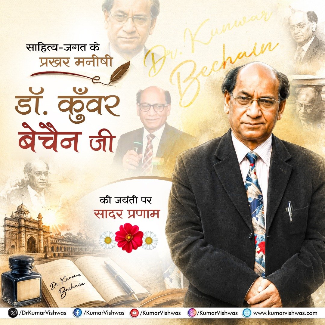 DrKumarVishwas's tweet photo. गीत-ग़ज़ल और नवगीत की रसधारा को अपनी काव्य-सर्जना से अनुप्राणित करने वाले, साहित्य-जगत् के प्रखर मनीषी, मेरे कक्षा-गुरु व शोध निर्देशक स्वर्गीय डॉ. कुँवर बेचैन जी का आज जन्मदिन है। 
वाणी के ऐसे वरदपुत्र देहावसान के उपरांत भी स्मृति-शेष नहीं होते; उनकी सृजन-धर्मिता कालप्रवाह में निरंतर स्पंदित होती रहती है। आज उनके जन्मदिन पर मॉं गंगा के तट पर पढ़ी गयी उन्हीं की एक रचना आप सबको निवेदित कर रहा हूँ। अपने छंद की गंध से सुर-लोक को सुवासित करते मेरे गुरू जी तक मेरा चरण-स्पर्श और आप सब की श्रद्धांजलि पहुँचे। 🙏🏻❤