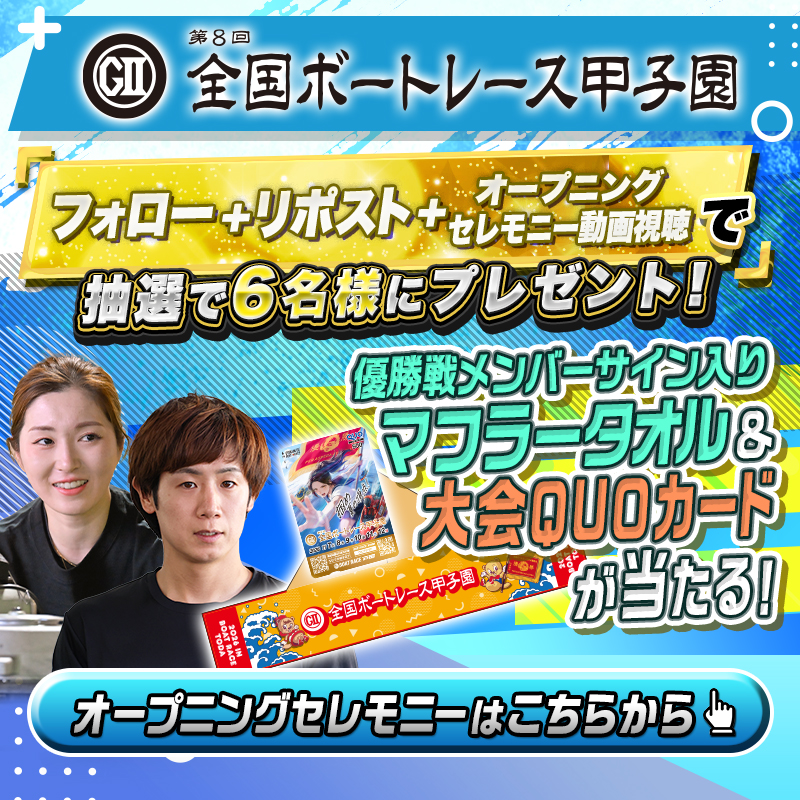Lets_BOATRACE's tweet photo. 🏆🎖️🏆🎖️🏆🎖️
7/7～
#戸田全国ボートレース甲子園 開幕🎉
🏆🎖️🏆🎖️🏆🎖️

抽選で優勝戦メンバー サイン入りオリジナルマフラータオル＆大会QUOカードが当たる🧣

⚠️応募方法⚠️
①フォロー
②投稿のリポスト
③オープニングセレモニー視聴

限界を超えた先の栄光へ⚡️🔥🤩