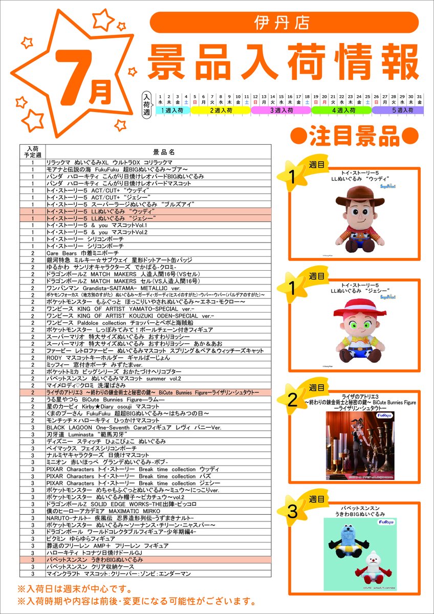 7月 #テクモピア #景品入荷 情報】 入荷景品情報です✨ 入荷した景品は