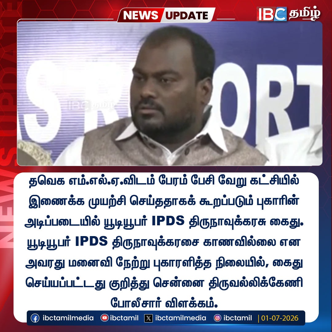 ibctamilmedia's tweet photo. யூடியூபர் IPDS திருநாவுக்கரசு கைது!
#tvk #ipds #ibctamil https://t.co/gbKJ32wCXG