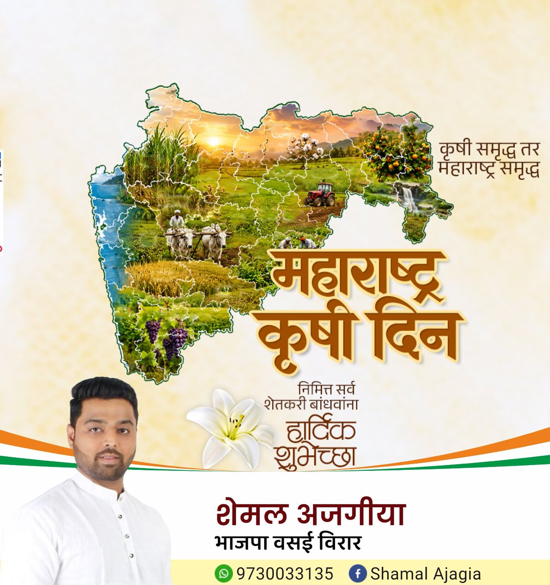 sh3mal's tweet photo. महाराष्ट्राच्या समृद्धीचा पाया रचणाऱ्या, आपल्या कष्टाने अन्नदाता म्हणून राज्याचे पालनपोषण करणाऱ्या सर्व शेतकरी बंधू-भगिनींना 'महाराष्ट्र कृषी दिन' निमित्त हार्दिक शुभेच्छा! 🌾

#MaharashtraKrishiDin #Maharashtra #IndianAgriculture #FarmersOfMaharashtra https://t.co/xVc631ylmn
