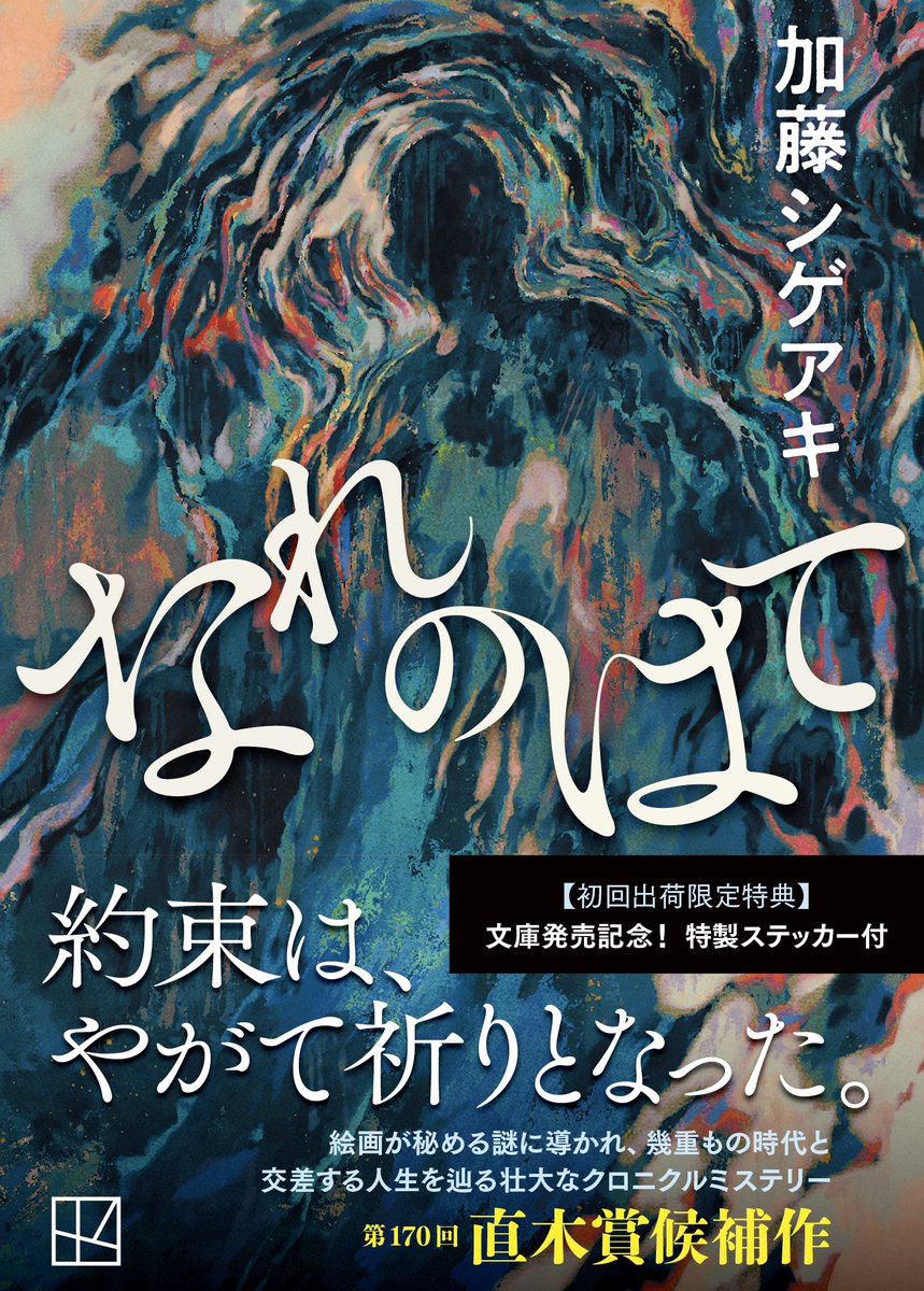 ImazuYoshiki's tweet photo. 講談社　加藤シゲアキさん著『なれのはて』文庫版
装画を担当しました。

公式PVのアニメーションを描かせて頂いたご縁から、このような機会を頂き光栄です。
7月15日発売です。是非チェックしてみて下さい！
↓↓↓↓↓
https://t.co/21DRzOakqV https://t.co/DX7PdwwDyO