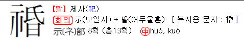 moonlight241009's tweet photo. ...여기 있는 숫자를 16비트 문자 두 개로 보면...
65 17 127 9로 볼 수 있는데, 이를 Big Endian 방식으로 정렬 후 유니코드로 전환하면...
한자가 나옴
U+4111 → 䄑 (뜻 : 제사, 신에게 올리는 의식 등)
U+7F09 → 缉 (뜻 : 모으다, 잣다, 꿰매다, 잇다, 빛나다, 화목하다, 잡다 등) https://t.co/N7rr1dZAew
