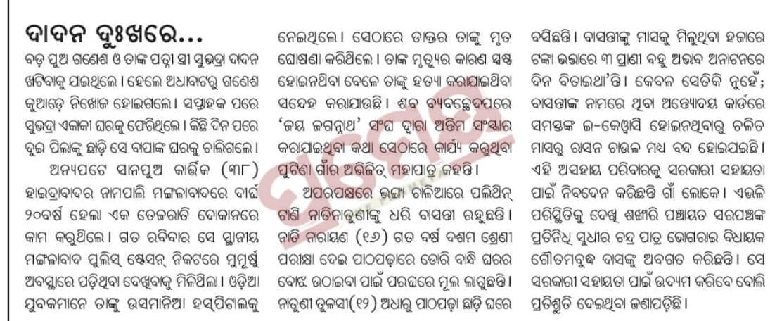 SIBASANKAR_DM's tweet photo. Respcted H'PM Sri @narendramodi Ji 🙏
Please go through this newspaper clip. Order your @PMOIndia Odia officers to read this news and send some immediate relief to this family. 
CC- @MohanMOdisha, @CMO_Odisha, @dpradhanbjp, @AshwiniVaishnaw, @SecyChief, @Food_Odisha, @DBalasore https://t.co/0bIXMB0DBz