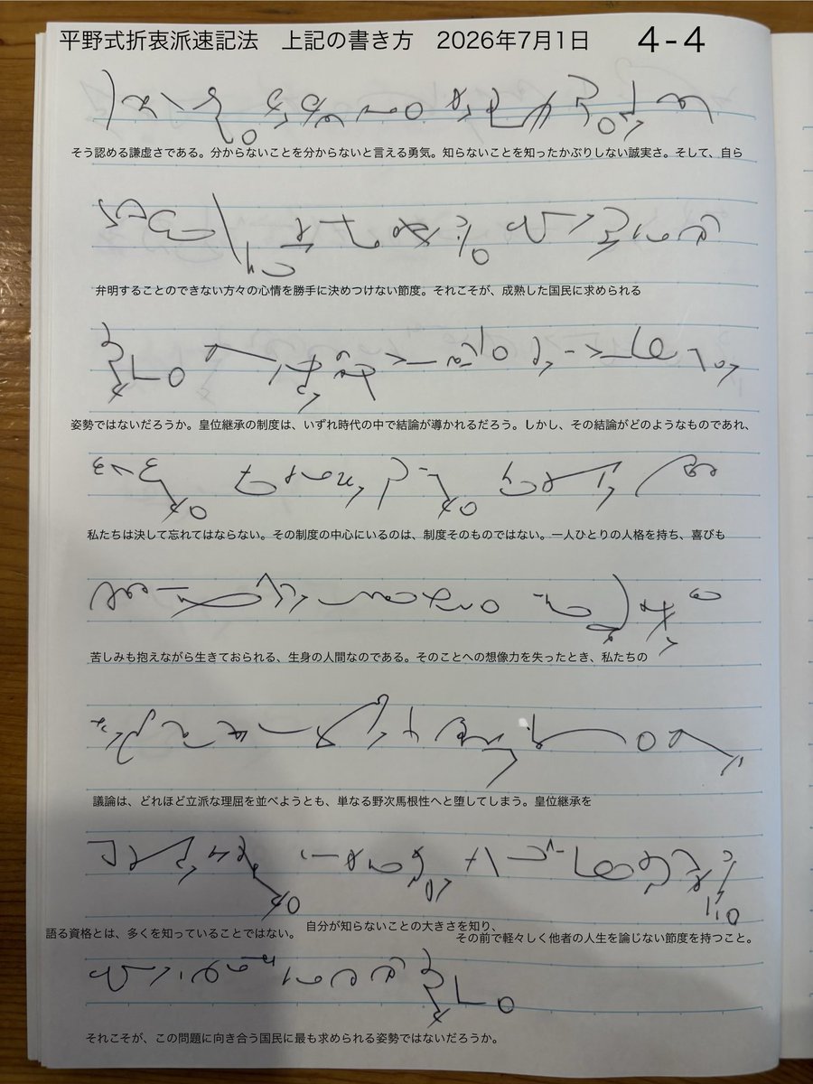 deme76's tweet photo. 平野式折衷派速記法　皇位継承——私たちは何を知っているのか　2026年7月1日

皇位継承を論じる前に、私たちは皇族の方々の真意を知ることなどできないという謙虚さを持ち、その人生や心情を勝手に代弁したり、軽々しく口を挟んだりするべきではない。

-------------------------------------- https://t.co/dWAhmaUtzT