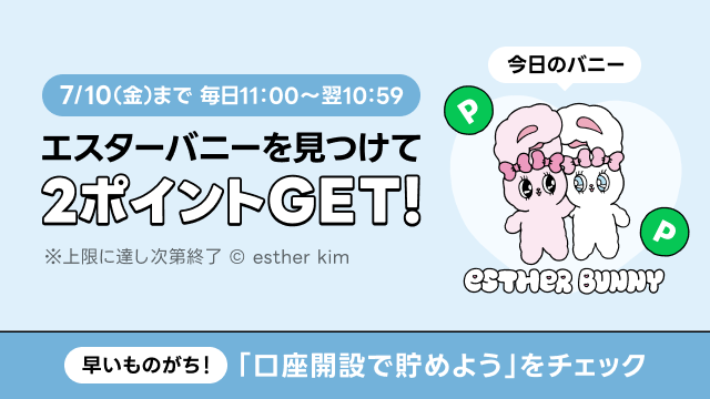 linepoints_cp's tweet photo. ／
今日は2️⃣ポイント！
ポイントハントチャレンジ🐰
＼

LINEポイントクラブ内の
エスターバニーをタップするだけ🎁✨

毎日参加で最大9️⃣ポイント💐
今日は「口座開設で貯めよう」に注目✔

今すぐチャレンジ🩵
＞＞https://t.co/CNx5FDWoPo＜＜ https://t.co/JrDLasLEhc