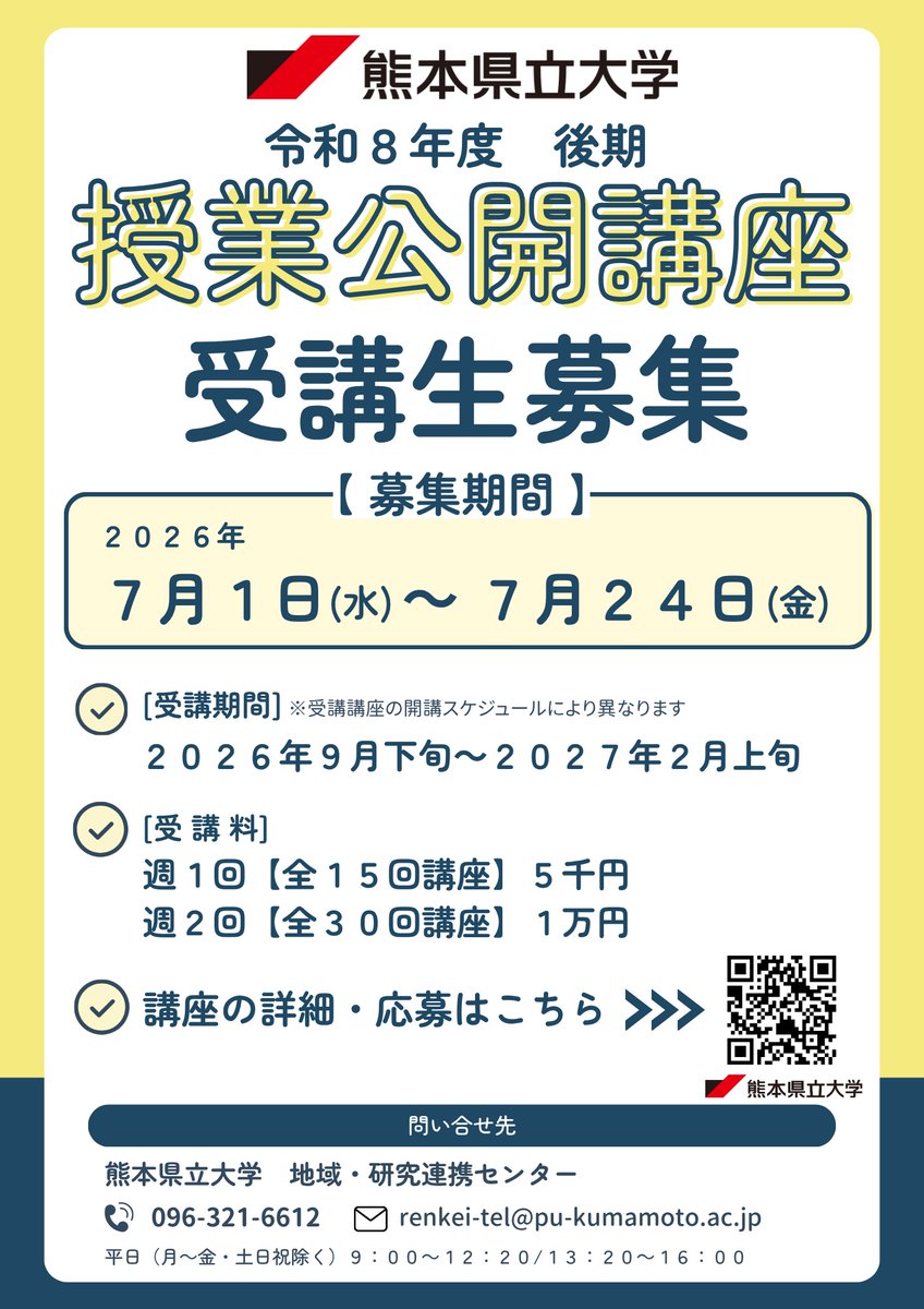 PUK_loveratory's tweet photo. 熊本県立大学 令和８年度授業公開講座【後期】受講生募集中！！

正規の授業を大学生と一緒に学ぶ『授業公開講座』
この機会に新しい学びを始めてみませんか？
詳しくはこちら↓↓
https://t.co/QGYzWY5BuS

#熊本県立大学
#授業公開講座 https://t.co/vXqPa8nE1W