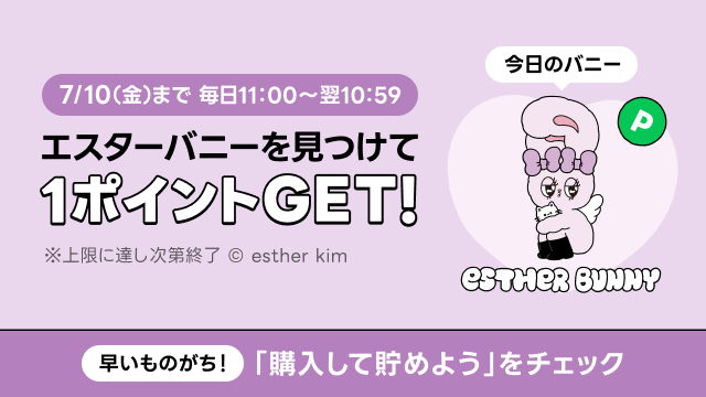 linepoints_cp's tweet photo. ／
エスターバニーを探せ！🐰
今日も一緒にうさぎ探し🕵🪽
＼

誰でも簡単参加✨
LINEポイントクラブ内の
エスターバニーをタップでポイントGET🎁✨

毎日参加で最大9️⃣ポイント💐
今日は「購入して貯めよう」に注目✔

今すぐチャレンジ🩵
＞＞https://t.co/skxeV6WDhF＜＜ https://t.co/CdtlufWqWt