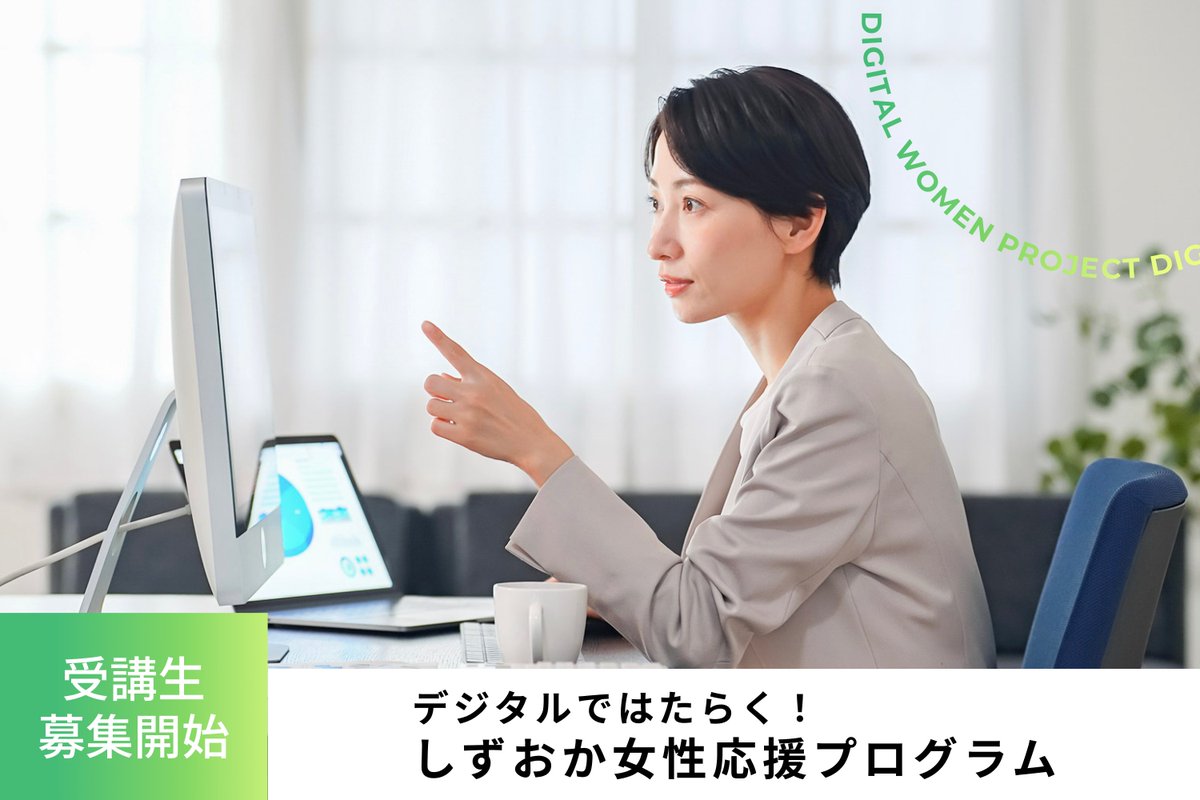 MAIA_Co_Ltd's tweet photo. 【プレスリリース】
MAIAは、株式会社マイナビが静岡市より受託した「静岡市女性デジタル人材育成事業」において、連携事業者としてデジタル人材育成および就労支援を担います。本件を受け、「デジタルではたらく！しずおか女性応援プログラム」の募集を開始しました。
https://t.co/z6Dx9AdLCU https://t.co/7AZGAXugqq