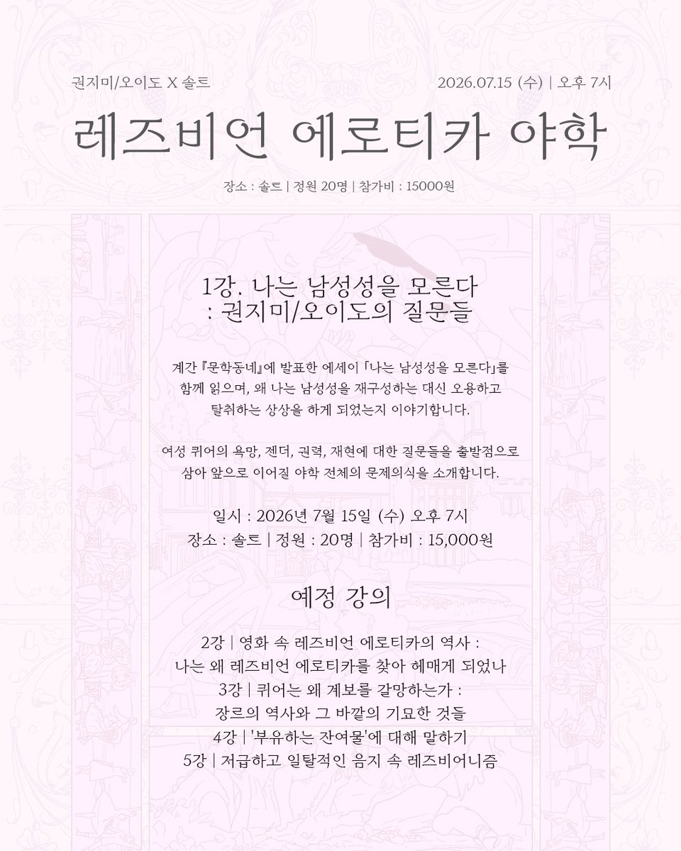 cucumberoido's tweet photo. 안녕하세요. 오이도이자 권지미로서 레즈비언 에로티카에 대해 이야기하는 야학!을 솔트와 함께 만들어가려고 합니다.. 신청은 https://t.co/pY3gc7bFvp 으로 부탁드려요. 오래 준비한 만큼 제대로 한번 보여드리겠습니다. https://t.co/CR821VWLv7