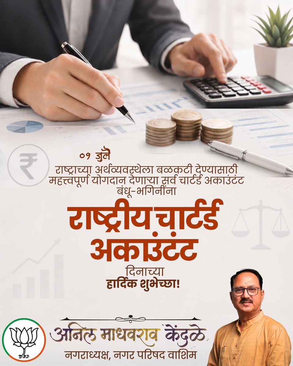 AnilKendle's tweet photo. देशाच्या आर्थिक प्रगतीला गती, करप्रणाली पारदर्शक-सक्षम, उद्योगांना आर्थिक मार्गदर्शन व शिस्तीची पायाभरणी या कार्यात CA बंधू-भगिनींचे मोलाचे योगदान आहे. त्यांच्या ज्ञान, प्रामाणिकपणा व कर्तव्यनिष्ठेमुळे अर्थव्यवस्था सक्षम, विश्वासार्ह व गतिमान होत आहे.

#nationalCAday https://t.co/zvxckEw6OT