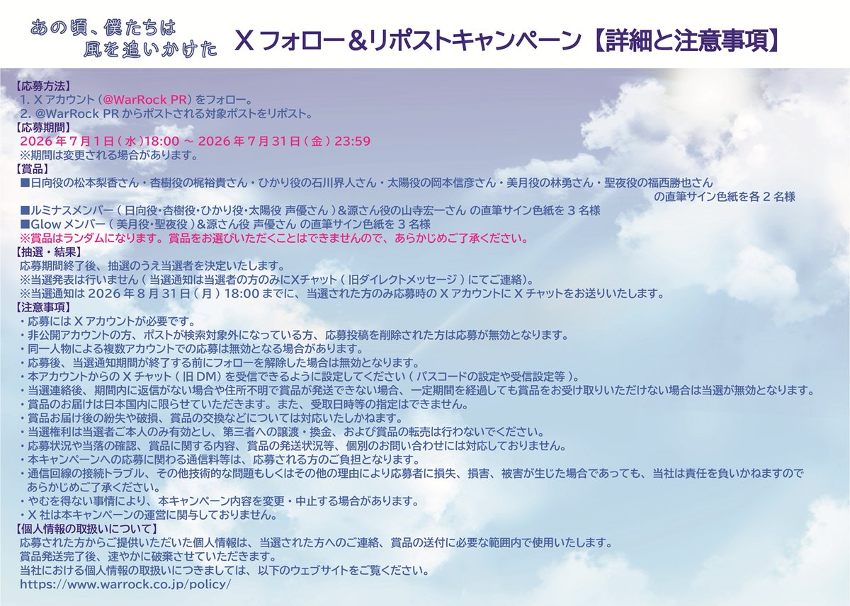 WarRock_PR's tweet photo. ボイスドラマ『あの頃、僕たちは風を追いかけた』
発売1か月を記念してXフォロー＆リポストキャンペーンを開催します🎉
抽選で18名様に、出演声優さんの直筆サイン色紙(ランダム)をプレゼント🎁

◆応募方法
1.本Xアカウント(@WarRock_PR)をフォロー。
2.応募期間中に本ポストをリポスト。
※当選者には本アカウントからXチャット(旧DM)にてご連絡

◆応募締切
2026年7月31日(金) 23:59まで

本キャンペーンの詳細と注意事項を必ずお読みいただき、ご了承の上、ご応募ください。

#松本梨香　#梶裕貴　#石川界人　#岡本信彦
#林勇　#福西勝也　#山寺宏一