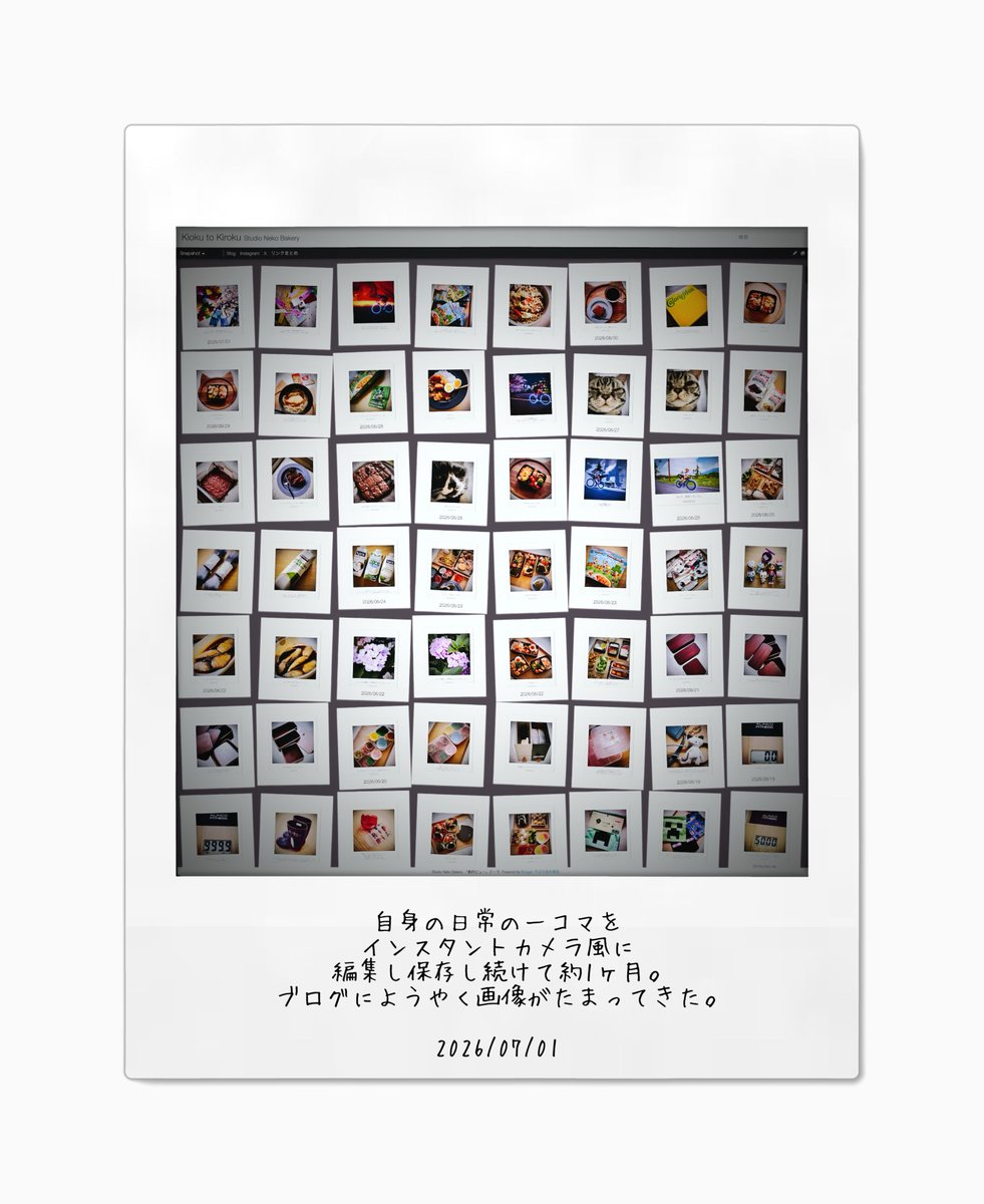 nekobakery's tweet photo. 前のことを懐かしんだり
反省して次に繋げようとしたり。

XでもなくInstagramでもなく
記憶と記録をまとめておく場所が
あってもよいかな。

自身の日常の一コマを
インスタントカメラ風に
編集し保存し続けて約1ヶ月経ちました。

Kioku to Kiroku / Studio Neko Bakery
https://t.co/ChSIHp76PN https://t.co/URvHVtNclC
