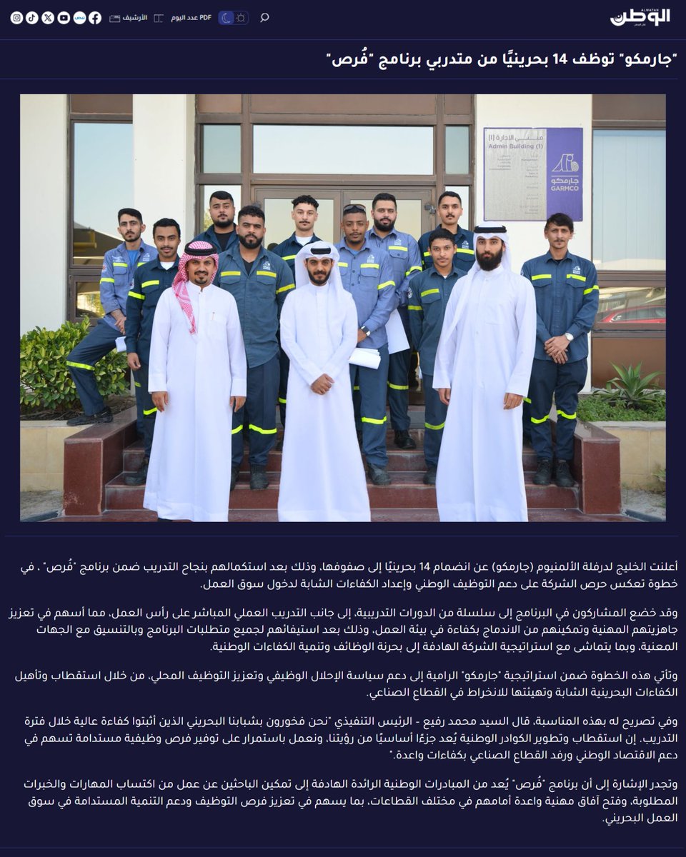 garmco_official's tweet photo. جارمكو توظف 14 بحرينيًا من متدربي برنامج "فُرص"

أعلنت الخليج لدرفلة الألمنيوم (جارمكو) عن انضمام 14 بحرينيًا إلى صفوفها، وذلك بعد استكمالهم بنجاح التدريب ضمن برنامج "فُرص" ، في خطوة تعكس حرص الشركة على دعم التوظيف الوطني وإعداد الكفاءات الشابة لدخول سوق العمل. https://t.co/iVwbyHoaLp
