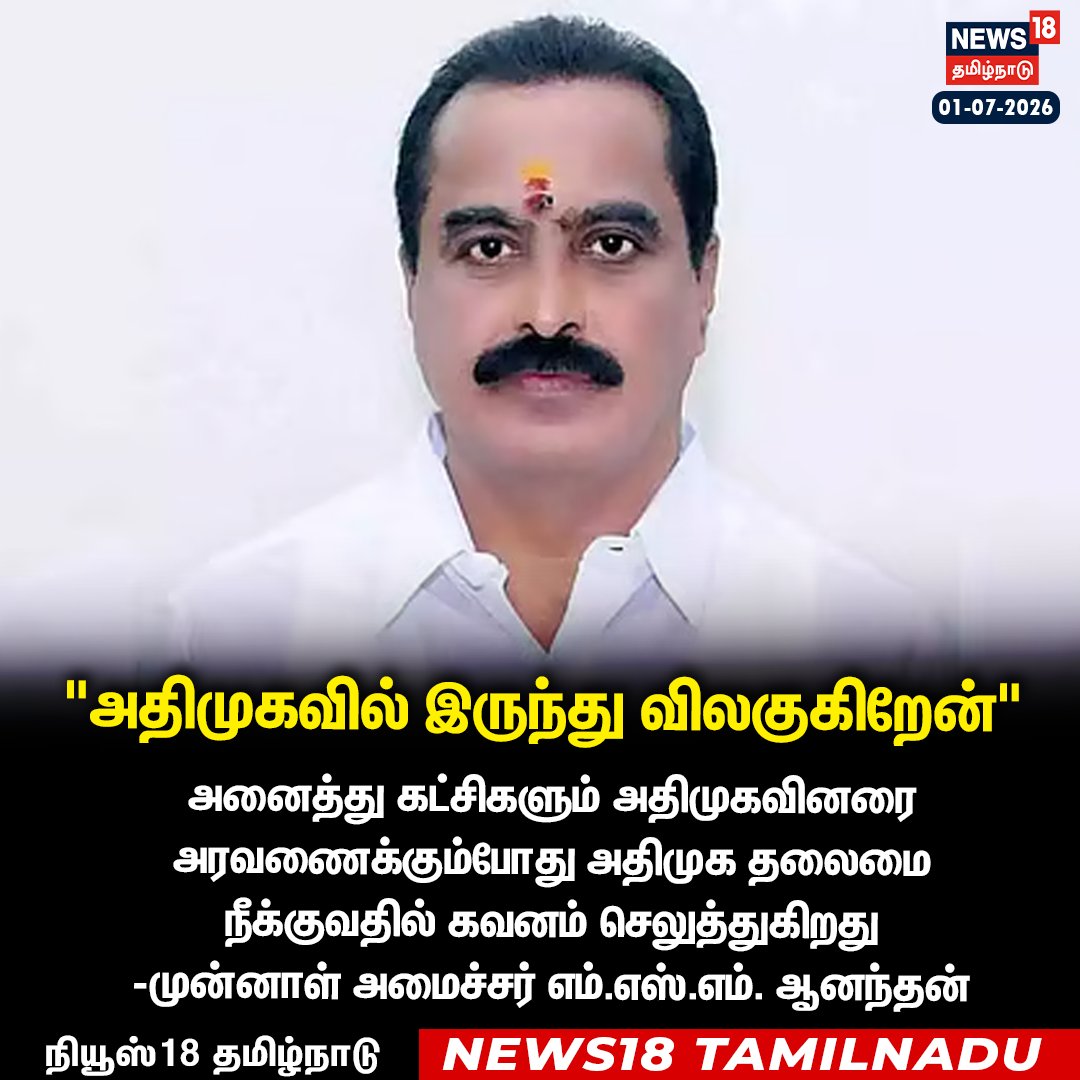 News18TamilNadu's tweet photo. அதிமுகவில் இருந்து விலகுகிறேன் -முன்னாள் அமைச்சர் எம்.எஸ்.எம். ஆனந்தன் 
#MSMAnandhan #ADMK #News18TamilNadu https://t.co/mBC1lZJ7Xa