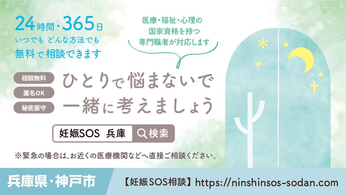 SOS_ninshin's tweet photo. 「妊娠したかも…？」
#思いがけない妊娠 で誰にも頼れず思い悩んでいるあなたへ
24時間365日いつでも相談できます
☎078-351-340
秘密厳守・匿名OK
助産師・保健師など専門職の相談員が対応します
#妊娠？
#妊娠SOS
#生理がこない
#兵庫県 #神戸市
＃出産費用ない
＃アフピ
＃中絶
＃妊娠検査薬 https://t.co/DIaH5CyDMn