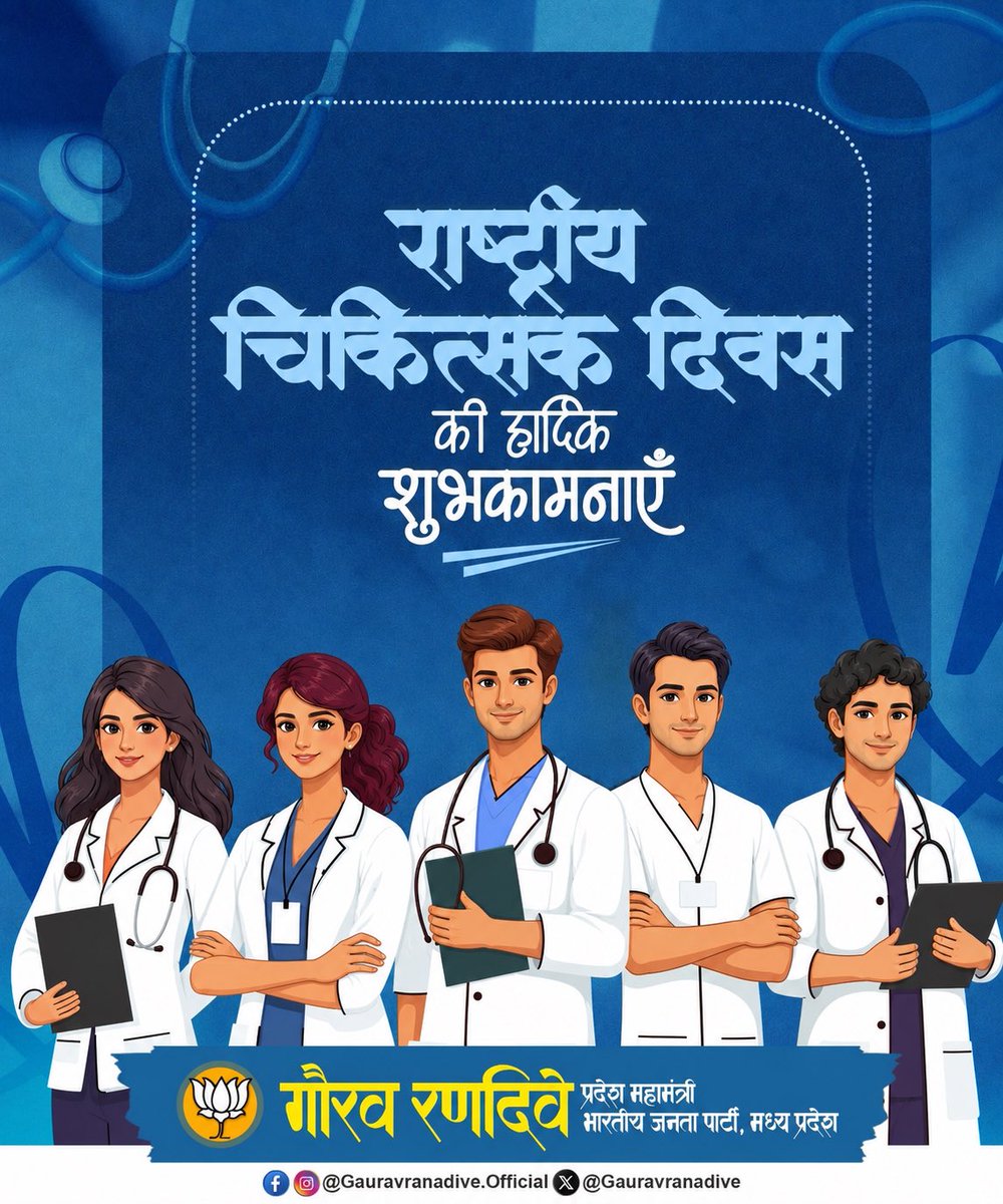 gauravranadive's tweet photo. #NationalDoctorsDay2026 पर सभी ड़ॉक्टर्स को बधाई एवं शुभकामनाएँ व उनके कार्य,समर्पण,सेवाभाव और कर्तव्यनिष्ठा को प्रणाम।
#ThanksDoctors । #NationalDoctorsDay https://t.co/ihqIlvjaZp
