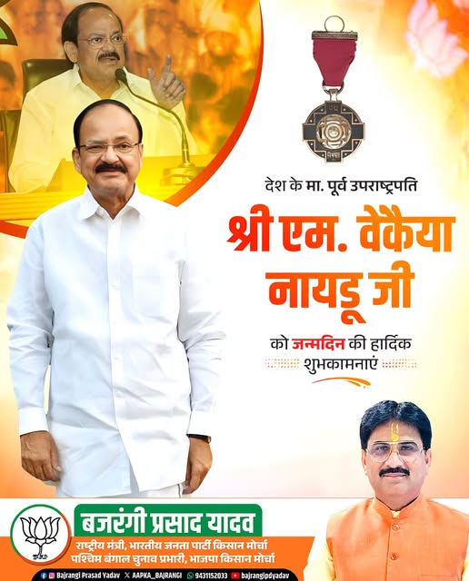 AAPKA_BAJRANGI's tweet photo. भारत के पूर्व उपराष्ट्रपति एवं वरिष्ठ राजनेता श्री @MVenkaiahNaidu जी को जन्मदिन की हार्दिक बधाई एवं शुभकामनाएँ।
प्रभु श्रीराम से प्रार्थना है कि आप सदैव स्वस्थ, प्रसन्न एवं दीर्घायु रहें तथा आपका अनुभव और मार्गदर्शन राष्ट्रसेवा की प्रेरणा देता रहे।
@narendramodi @NitinNabin @AmitShah @blsantosh @byadavbjp @Rajkumarchahar9 @Annapurna4BJP @yourBabulal @bjpkarmveer @AdityaPDSahu @bjp4india @bjp4jharkhand 
#VenkaiahNaidu #HappyBirthday