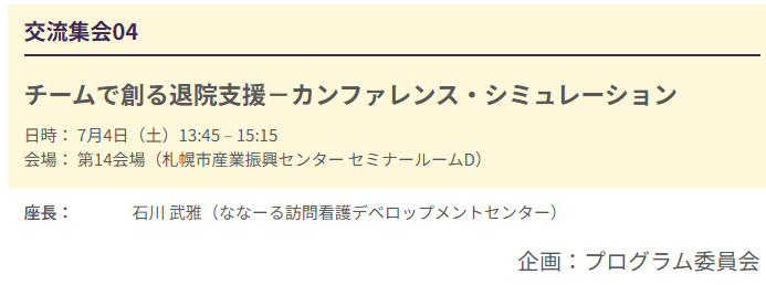 nana7rdc's tweet photo. 今週末に開催される日本在宅医療連合学会大会（札幌）にて交流集会「チームで創る退院支援―カンファレンス・シミュレーション」を企画しています

退院前カンファレンス・シミュレーションを通じて互いのアイデアや考え方を学びつつ，参加者間の交流の場としたいと思います．ぜひ足をお運びください https://t.co/X9HfmYgBTx