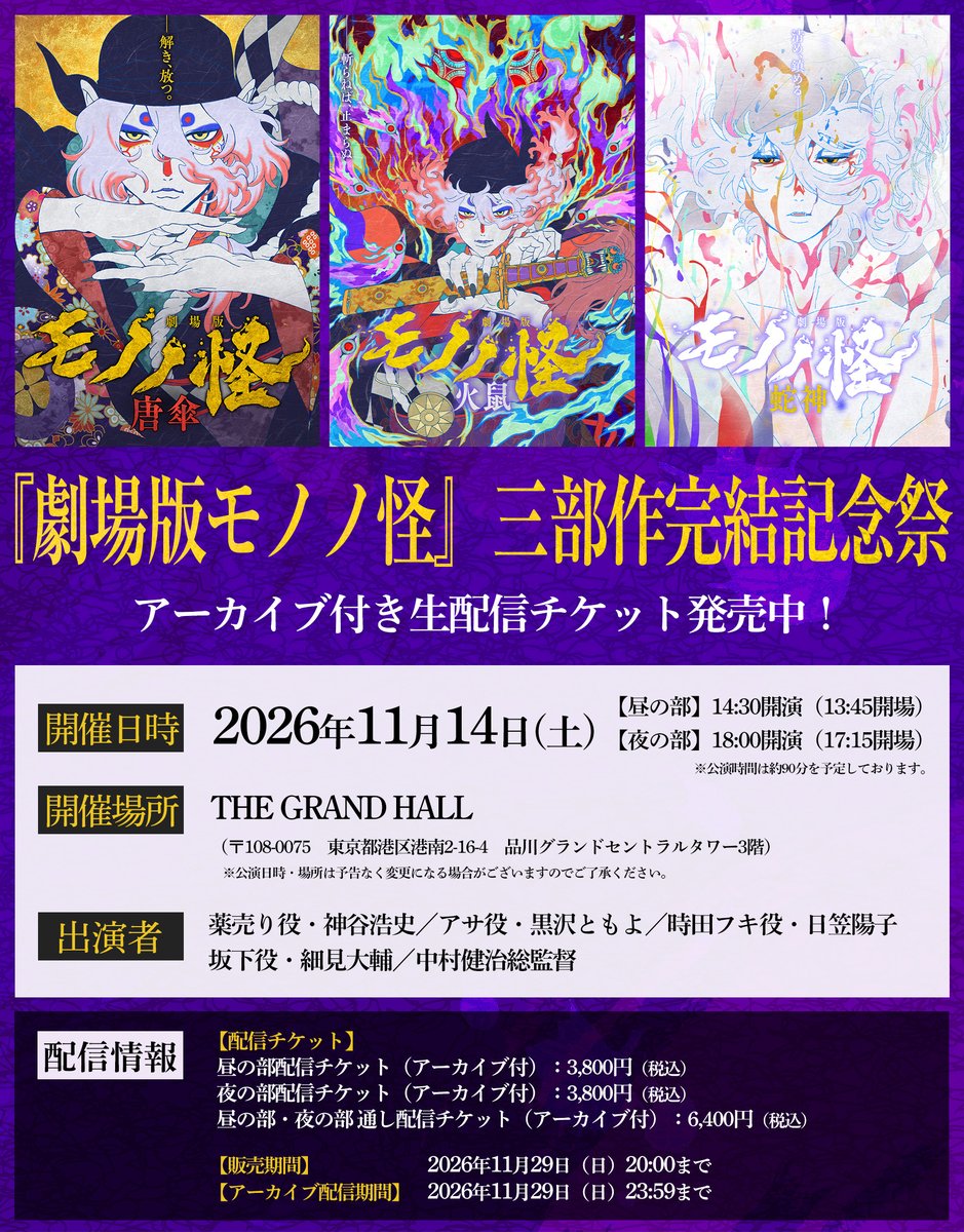 anime_mononoke's tweet photo. ／
『#劇場版モノノ怪』三部作完結記念祭
【🎫アーカイブ付き生配信チケット】本日より発売開始！
＼

券種は3種類ございますので、お買い間違いのないようにご注意ください🎫
①昼の部配信チケット
②夜の部配信チケット
③昼の部・夜の部 通し配信チケット

劇場版三部作を締めくくる記念すべきステージを、ぜひ配信でもお楽しみください✨

▼詳細はこちら
https://t.co/dW6y8KJoOV