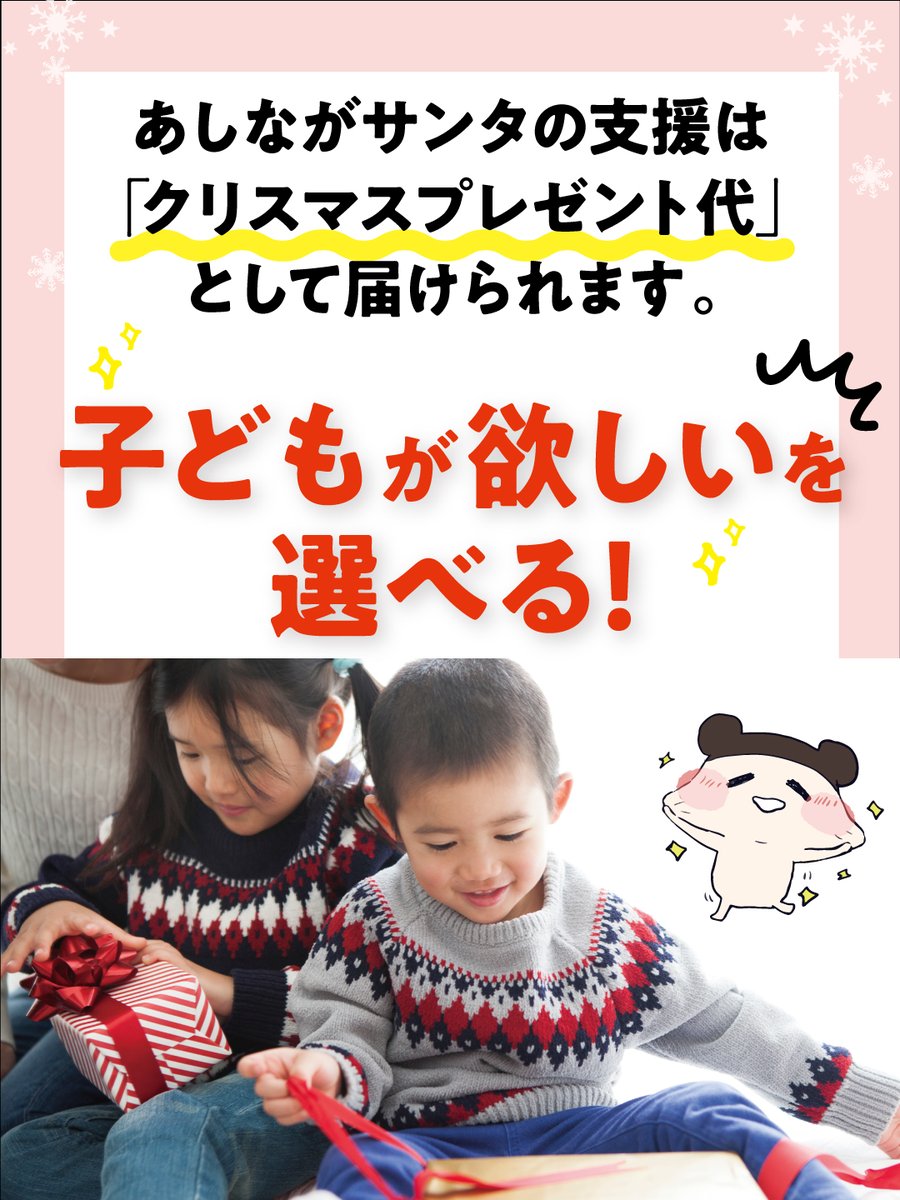 info_jcf's tweet photo. 🎄「児童養護施設の子どもたちに何かしたい」

でも、
「何を贈ればいいかわからない」
そう感じる方も少なくありません。

実は子どもたちは一人ひとり欲しいものが違います。

🎮ゲーム
🧸ぬいぐるみ
👟靴や洋服

あしながサンタでは「クリスマスプレゼント代」として寄付を届けることで、本当に欲しいプレゼントを子どもたち自身が選べます。

あなたも今年、誰かのあしながサンタになりませんか🎅

▼寄付はこちら
https://t.co/RE1y13eeyr

#児童養護施設 #あしながサンタ #寄付 #子ども支援 #クリスマス