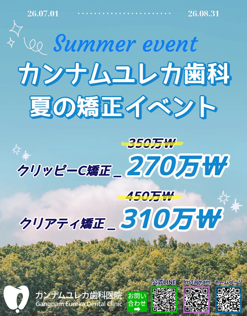 dental_eurekajp's tweet photo. 💙2026夏の矯正イベント💙
●クリッピーC矯正 →２７０万ウォン
●クリアティ矯正 →３１０万ウォン
●期���：~８月３１日まで

＊精密検査を含めたお値段になり、
虫歯治療５％割引特典までになります！

ご相談・ご予約は公式LINEから📩
LINE : https://t.co/pxKotMCpxy https://t.co/JMDUGRntON