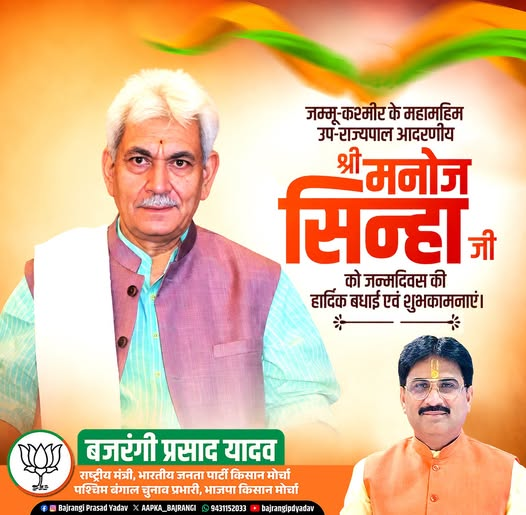 AAPKA_BAJRANGI's tweet photo. जम्मू-कश्मीर के माननीय उपराज्यपाल श्री @manojsinha_ जी को जन्मदिन की हार्दिक बधाई एवं शुभकामनाएँ।
ईश्वर से प्रार्थना है कि आप दीर्घायु हों, उत्तम स्वास्थ्य, सुख एवं समृद्धि के साथ सदैव जनसेवा के पथ पर अग्रसर रहें।
@narendramodi @NitinNabin @AmitShah @blsantosh @byadavbjp @Rajkumarchahar9 @Annapurna4BJP @yourBabulal @bjpkarmveer @AdityaPDSahu @bjp4india @bjp4jharkhand 
#HappyBirthday #ManojSinha
