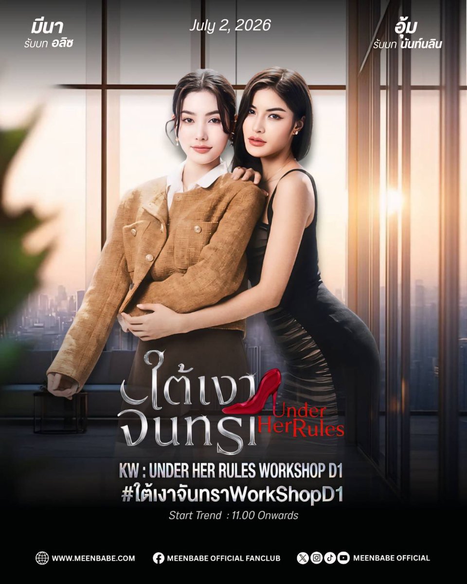 BabeMeen's tweet photo. 📢 ประกาศเทรนด์ ‼️ ที่ทุกคนรอคอย

✨ ซีรีส์ใต้เงาจันทรา เริ่ม WorkShop แล้ว 🎉

KW: UNDER HER RULES WORKSHOP D1
#️⃣ใต้เงาจันทราWorkShopD1

🗓️ July 2, 2026
⏰ 11.00 a.m. onwards
🎯 50K

#มีนเบ้บ #meenbabe https://t.co/bmNKKdtiUI