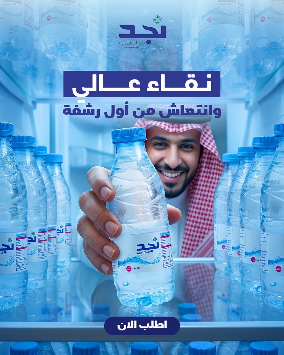 NajdWater's tweet photo. من شموخ جبالها... لحر صحاريها...  
نجد ترويك بالنقاء ⛰️🏜️  
 #مياه_نجد #صنع_في_السعودية #مياه_جوفيه #قليل_الصوديوم 
#مياه_نجد_نقاء_يرويك  
 #صحراء_نجد #مياه_صحية
 #موية_نجد_ترويك 
 #سقيا_الماء
#تصدق_لمن_تحب 
للطلب من الموقع📱 
https://t.co/pacW2O7ayS https://t.co/Ydwmi2He8r