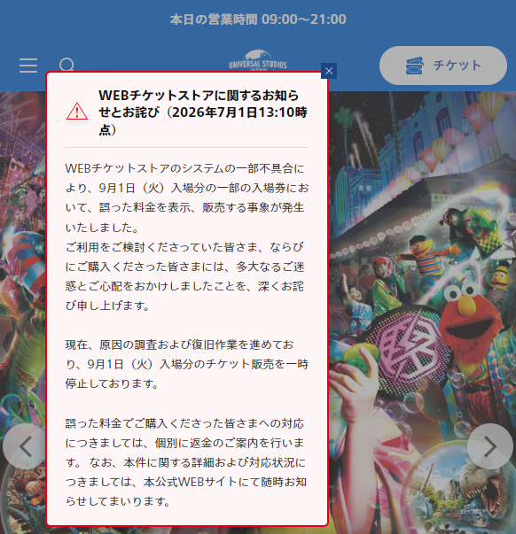 速報) #USJ 重大不具合情報③ #USJファン 新価格として大人1日券を8400