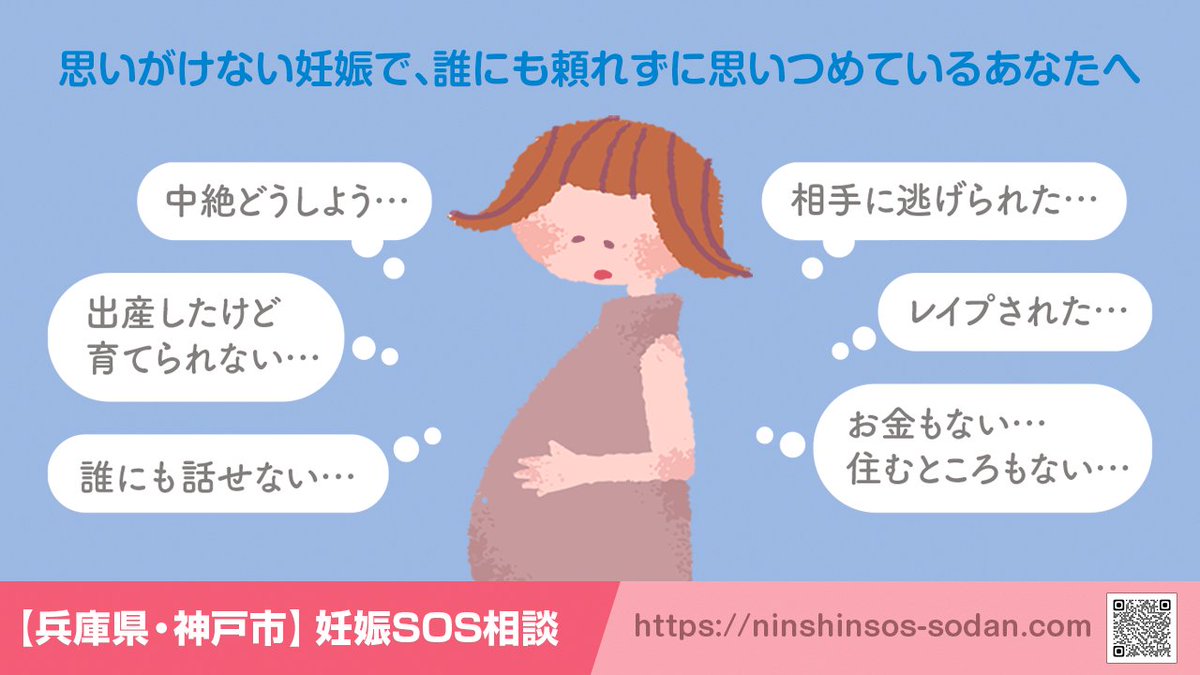 SOS_ninshin's tweet photo. 「妊娠したかも…？」
#思いがけない妊娠 で誰にも頼れず思い悩んでいるあなたへ
24時間365日いつでも相談できます
☎078-351-340
秘密厳守・匿名OK
助産師・保健師など専門職の相談員が対応します
#妊娠？
#妊娠SOS
#生理がこない
#兵庫県 #神戸市
＃出産費用ない
＃アフピ
＃中絶
＃妊娠検査薬 https://t.co/9gkT2nkxWv