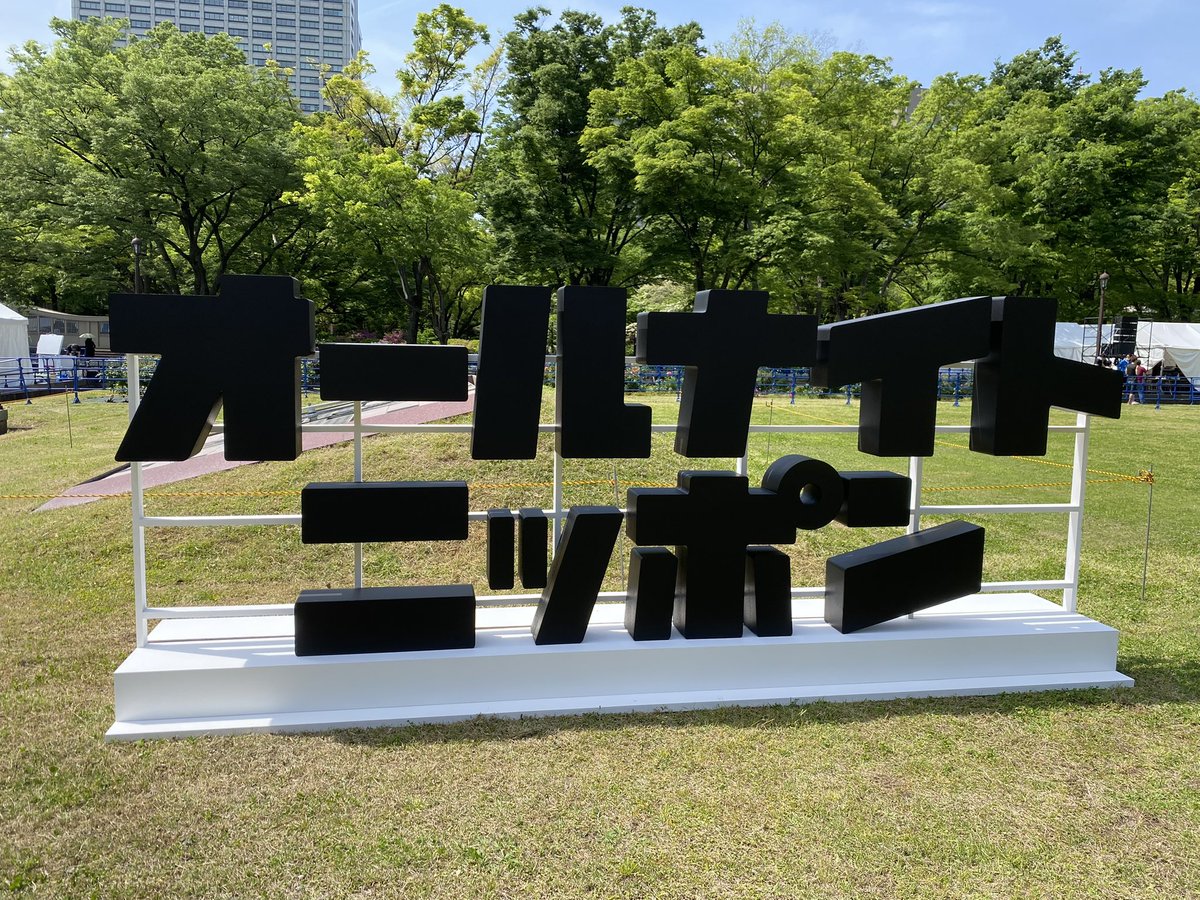 yuichitomiyama's tweet photo. ニッポン放送ラジオパーク開催決定しました！
日比谷公園の改装工事のため、3年半ぶりです！
10月3日、4日で無料イベントです！
前回はオールナイトニッポンのモニュメント作りました！今回もいろいろ楽しいのがあるはずですので、是非お越し下さい！
（写真は前回の様子です） https://t.co/QlV3tE8AwE
