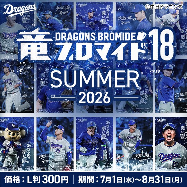conprin2015's tweet photo. ̗̀ 📢31日23:59まで😢
『竜ブロマイド18 SUMMER -2026-』の販売は
【8/31(月) 23:59まで】⚠️⚠️
お近くのコンビニへお急ぎください🏃💨
詳しくはこちら👇
https://t.co/qAiKi31ZhD
#中日 #ドラゴンズ
#dragons #竜ブロマイド #ONEBLUE https://t.co/2kcr0fpUTZ