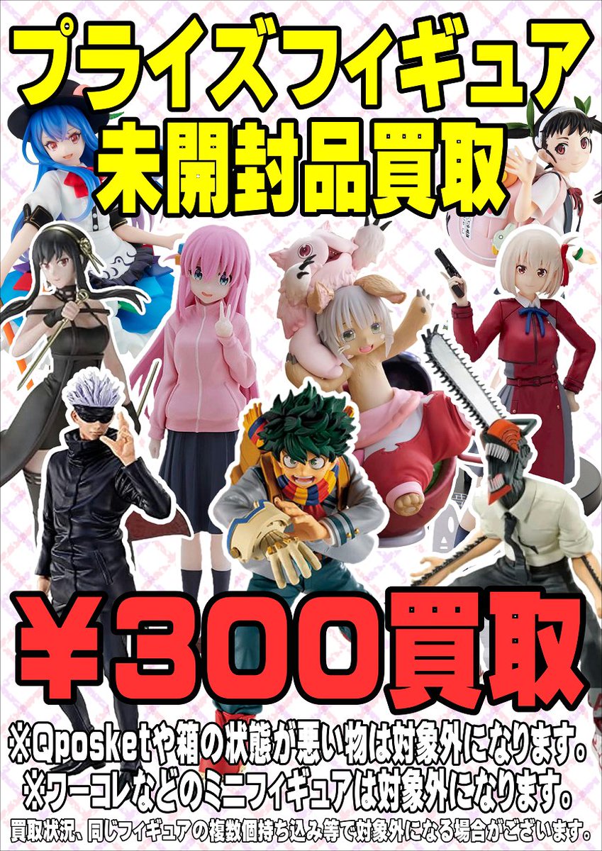 未開封のプライズフィギュア買取ます！ 作品不問で1個￥300買取