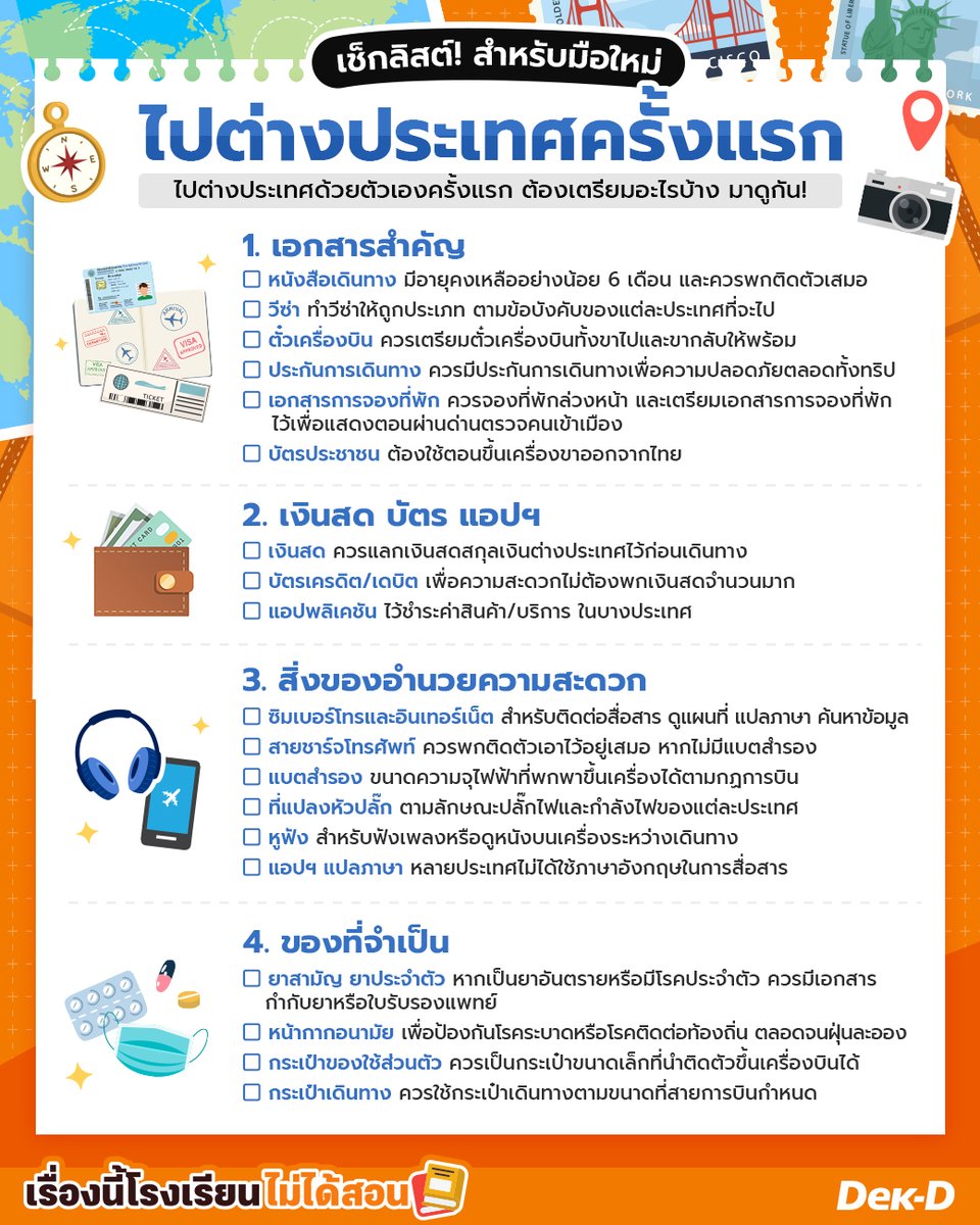 webdekd's tweet photo. ✈️เซฟไว้เลย! แจกเช็กลิสต์สิ่งสำคัญที่ต้องเตรียมตอนเดินทางไปต่างประเทศ! 🗺️🧳
.
ใครกำลังจะเดินทาง มีแพลนไปท่องเที่ยว สามารถจัดกระเป๋า เตรียมตัวตามเช็กลิสต์นี้ได้เลย! 😎

#เรื่องนี้โรงเรียนไม่ได้สอน #ไปต่างประเทศ #เที่ยวต่างประเทศครั้งแรก #เที่ยวต่างประเทศด้วยตัวเอง #ทริปแรก #เที่ยวต่างประเทศ #เตรียมตัวเดินทาง #เก็บกระเป๋า